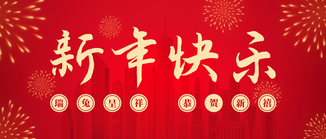 Z6尊龙凯时祝您新年快乐！